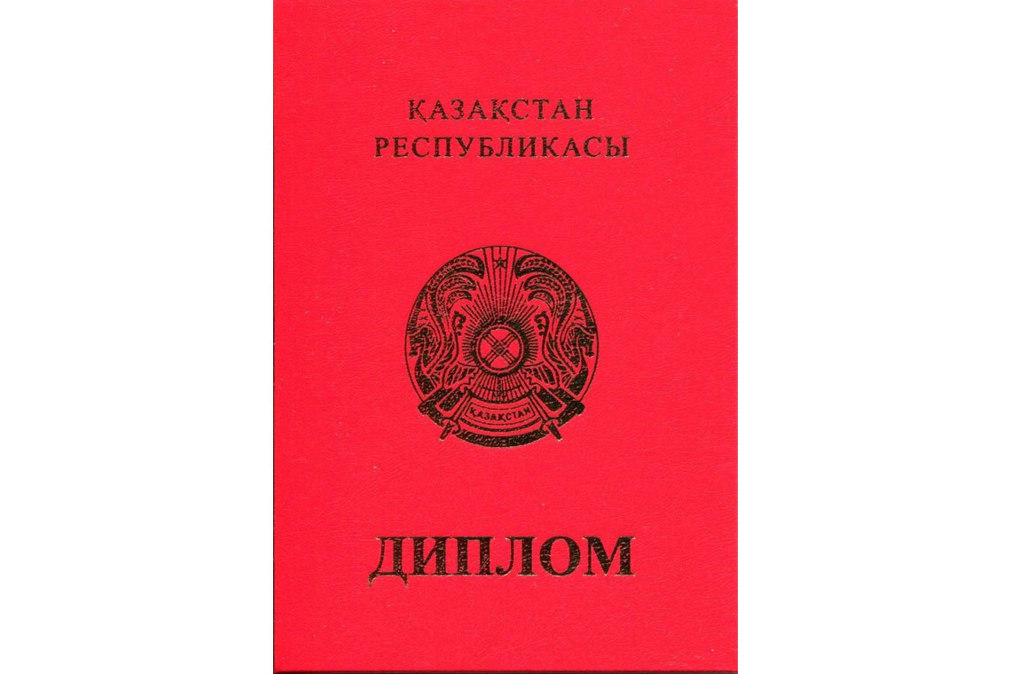 Казахский Диплом Вуза с отличием в Калининграде корка